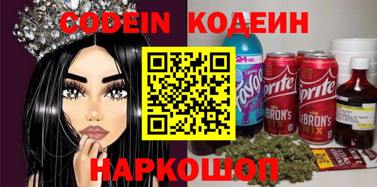Codein напиток Lean (лин) Самара
